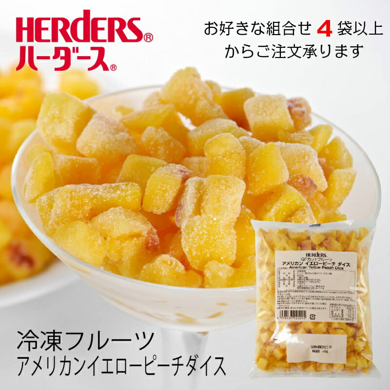 <冷凍フルーツ>ハーダース IQFカットフルーツアメリカンイエローピーチダイス 500g【お好きな組み合わせ】4袋以上でご注文ください本州は送料無料!カリフォルニア 黄桃 もも モモ 桃 ピーチ 冷凍 冷凍食品 フルーツ 果物 果実