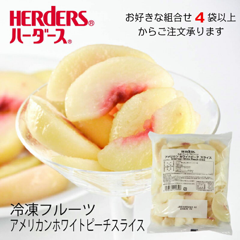 ＜冷凍フルーツ＞ハーダース IQFカットフルーツアメリカンホワイトピーチスライス500g【お好きな組み合わせ】4袋以上でご注文ください！　本州は送料無料でこの価格！カリフォルニア 白桃 もも モモ 桃 ピーチ スライス 冷凍 冷凍食品 フルーツ 果物 果実