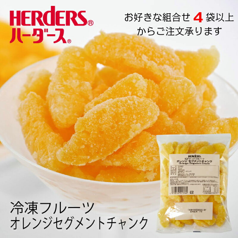 ＜冷凍フルーツ＞ハーダース IQFカットフルーツオレンジセグメントチャンク300g【お好きな組み合わせ】4袋以上でご注文ください！本州は送料無料でこの価格！冷凍食品 冷凍 オレンジ 皮むき スムージー 業務用 アイス デザート 果物