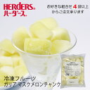 ＜冷凍フルーツ＞ハーダース IQFカットフルーツガリアマスクメロンチャンク 500g【お好きな組み合 ...