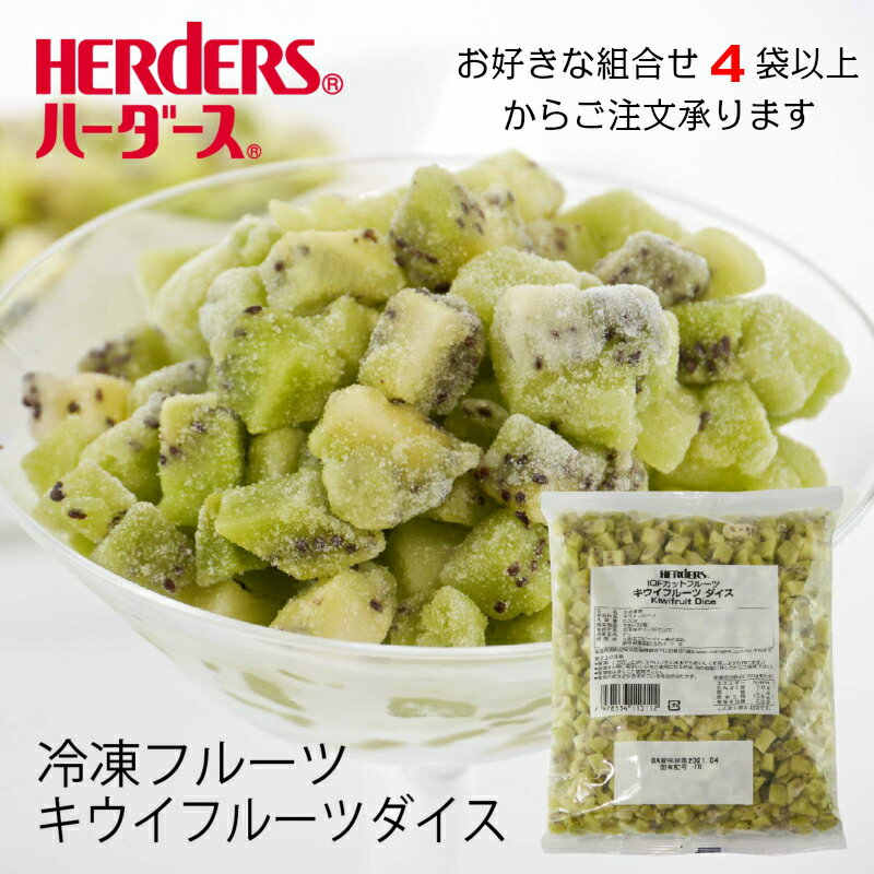 ＜冷凍フルーツ＞ハーダース IQFカットフルーツキウイフルーツダイス500g4袋以上でご注文ください！本州は送料無料！キウイ グリーン 緑 ダイス 冷凍 冷凍食品 フルーツ 果物 果実 デザート アイス フローズン 業務用 ジャム 弁当