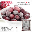 ＜冷凍フルーツ＞ハーダース IQFフルーツクランベリー300g　4袋以上でご注文ください！本州は送料無料でこの価格！冷凍 冷凍食品 フルーツ 果物 果実 デザート アイス フローズン 業務用 ジャム 弁当 スムージー パフェ ヨーグルト