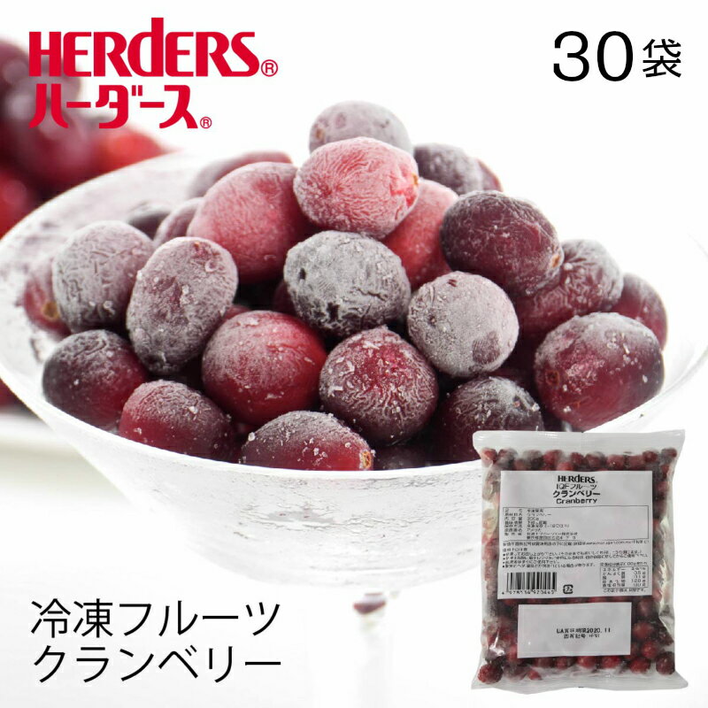 ＜冷凍フルーツ＞ハーダース IQFフルーツクランベリー 【業務用　300g×30袋入】本州は送料無料でこの価格！冷凍 冷凍食品 フルーツ 果物 果実 デザート アイス フローズン 業務用 ジャム 弁当 スムージー パフェ ヨーグルト サイダー ラッシー スイーツ タルト