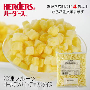 ＜冷凍フルーツ＞ハーダース IQFカットフルーツゴールデンパインアップルダイス500g　【お好きな組み合わせ】4袋以上でご注文ください！本州は送料無料！冷凍食品 冷凍パイン カット スムージー 業務用 デザート コスタリカ産 果物