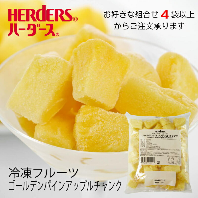 ＜冷凍フルーツ＞ハーダース IQFカットフルーツゴールデンパインアップルチャンク500g4袋以上でご注文ください本州は送料無料でこの価格！パイン パイナップル 冷凍 冷凍食品 フルーツ 果物 果実 デザート アイス フローズン 業務用