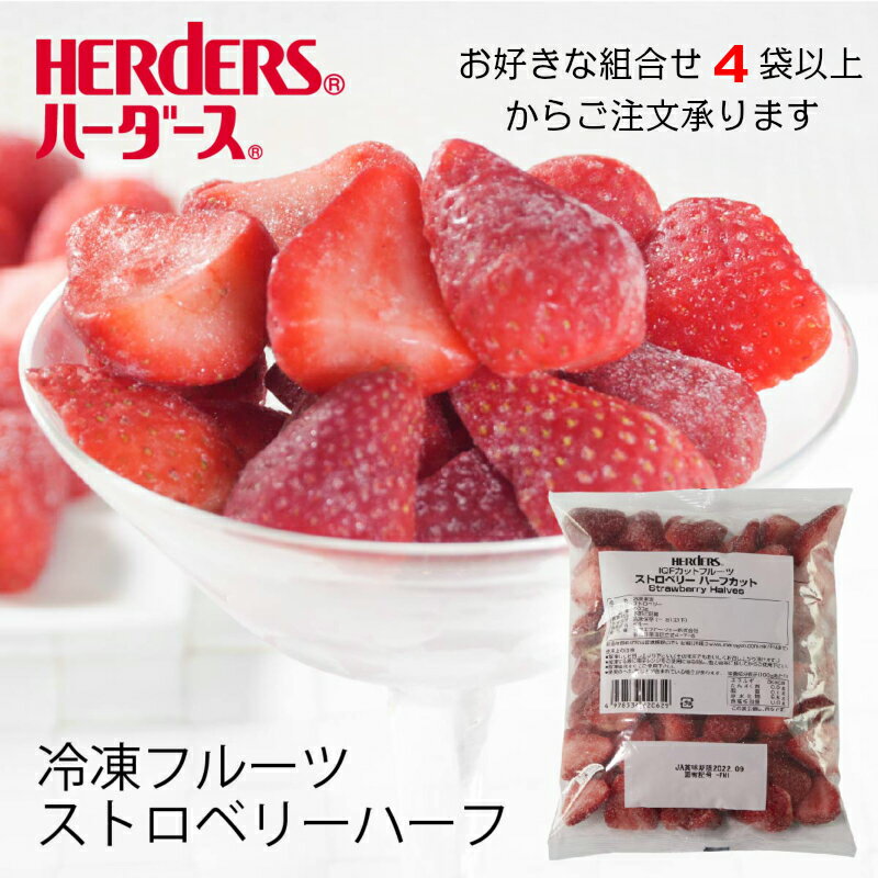 ＜冷凍フルーツ＞ハーダース IQFカットフルーツストロベリーハーフカット 500g【お好きな組み合わせ】4袋以上でご注文ください！本州は送料無料でこの価格！ストロベリー いちご イチゴ 苺 ハーフ 冷凍 冷凍食品 フルーツ 果物 果実 デザート アイス