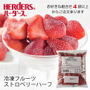 ＜冷凍フルーツ＞ハーダース IQFカットフルーツストロベリーハーフカット 500g4袋以上でご注文ください！本州は送料無料でこの価格！ストロベリー いちご イチゴ 苺 ハーフ 冷凍 冷凍食品 フルーツ 果物 果実 デザート アイス
