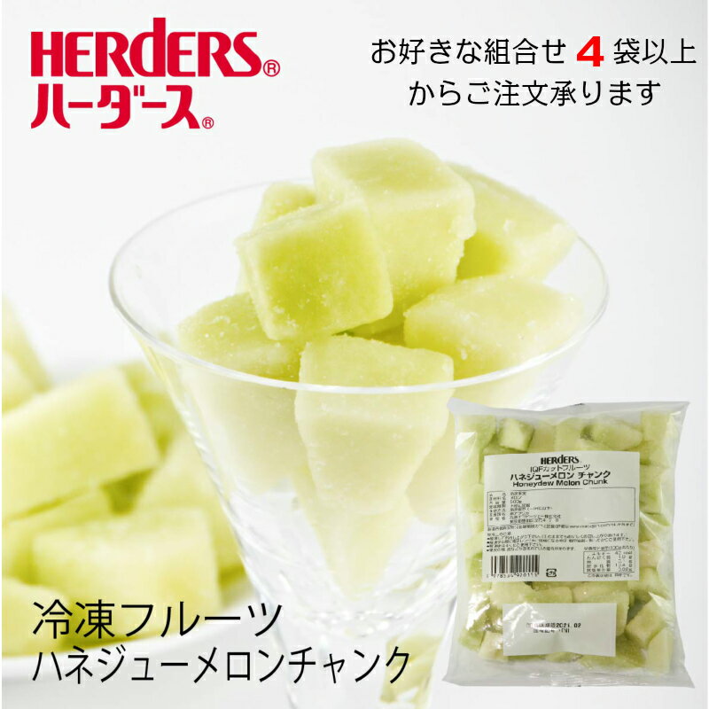 ＜冷凍フルーツ＞ハーダース IQFカットフルーツハネジューメロンチャンク500g4袋以上でご注文ください本州は送料無料でこの価格！メロン めろん 緑色 冷凍 冷凍食品 フルーツ 果物 果実 デザート アイス フローズン 業務用 ジャム