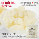 ＜冷凍フルーツ＞ハーダース IQFカットフルーツホワイトグレープフルーツ セグメントチャンク300g【お好きな組み合わせ】4袋以上でご注文ください！本州は送料無料でこの価格！冷凍食品 皮むき スムージー 業務用 アイス デザート メキシコ産 果物