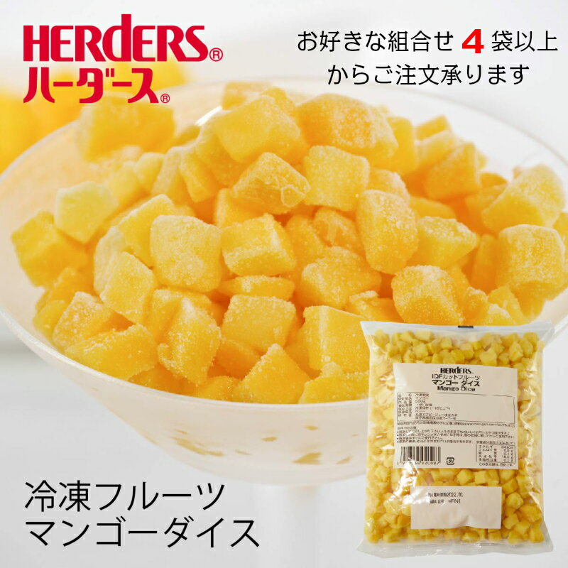 ＜冷凍フルーツ＞ハーダース IQFカットフルーツマンゴーダイス500g【お好きな組み合わせ】4袋以上でご注文ください！…