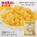 ＜冷凍フルーツ＞ハーダース IQFカットフルーツマンゴーダイス500g【お好きな組み合わせ】4袋以上でご注文ください！本州は送料無料でこの価格！マンゴー ダイス 冷凍 冷凍食品 フルーツ 果物 果実 デザート アイス フローズン 業務用 ジャム