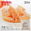 詳細 商品名 IQFカットフルーツ　レッドグレープフルーツセグメントチャンク 内容量 300g×30袋 原産国 メキシコ産 保存方法 冷凍 お得なバラエティ8袋セットはこちら！ 商品ポイント：そのまま簡単 必要なときに必要な分だけ使えます。 商品ポイント：IQFで美味しさ満点 急速冷凍（IQF）することで、フレッシュな色と美味しさを。 商品ポイント：いつでも安心。 旬な時期に閉じ込めた美味しさを1年中、安定した品質でお届け。 【おすすめ用途・関連ワード】 ジャム 弁当 スムージー パフェ ヨーグルト サイダー ラッシー スイーツ タルト ジュース サワー ドリンク 製菓材料 朝食 フラッペ かき氷 お菓子作り そのまま サングリア フルーツティー フローズンドリンク フルーツサンド お菓子作り カフェ 食材 ブレンダー ホームパーティー 誕生日パーティー レストラン 飲食店 キッチンカー パーティ フルーツ 出店 お祭り イベント 文化祭 展示会 誕生日 プチパーティー バースデー ハロウイン クリスマス イースター バレンタイン 夏祭り 婦人会 新年会 忘年会冷凍レッドグレープフルーツ　メキシコ産ケース(30袋)※内包装・外包装の仕様が異なる場合がございます。こだわりランキング常連商品です！お好きなレシピでそのままでも、アレンジレシピでも♪レシピバラ販売はこちら↓バラとケースでの販売がございます。　バリエーションも豊富。他のバラ冷凍フルーツはこちら↑ お好きな組合せ4袋以上からご注文承ります。他の業務用冷凍フルーツはこち↑ バラよりも断然お得！