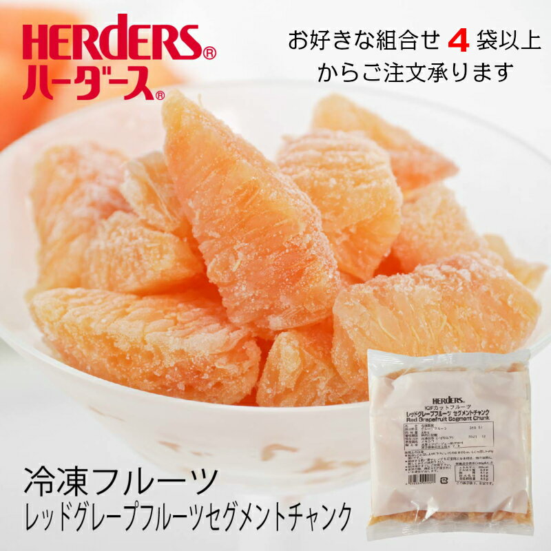 ＜冷凍フルーツ＞ハーダース IQFカットフルーツレッドグレープフルーツセグメントチャンク300g【お好きな組み合わせ】4袋以上でご注文ください本州は送料無料でこの価格 グレープフルーツ レッ…