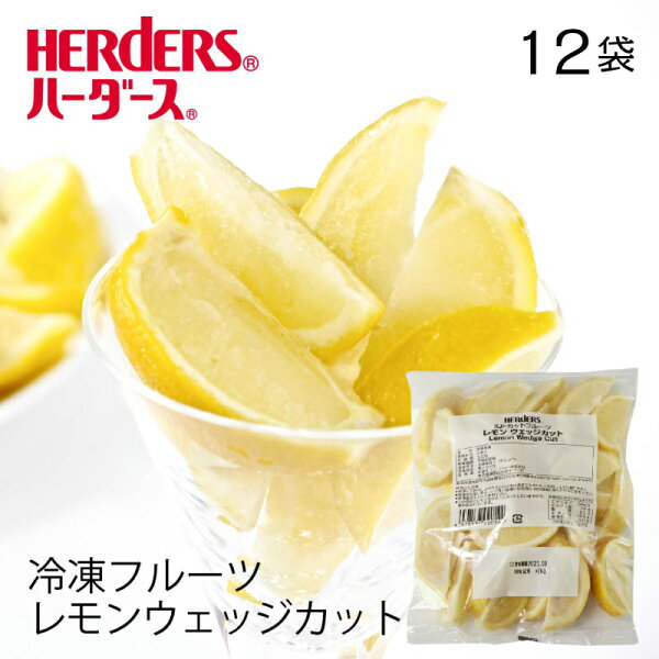 <冷凍フルーツ>ハーダースIQFカットフルーツレモンウエッジカット 業務用500g×12袋入 本州はでこの価格 冷凍食品レモンカ