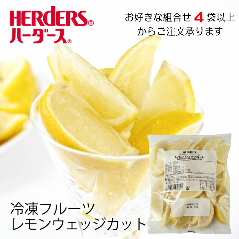 丸源飲料工業『ハーダース IQFカットフルーツ レモン ウェッジカット』