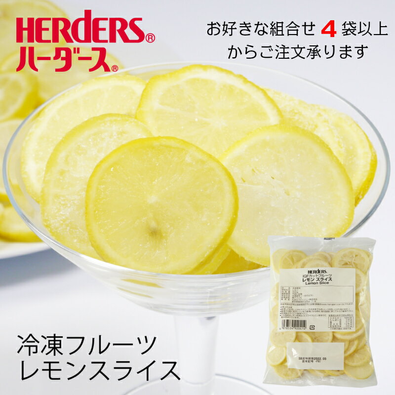 ＜冷凍フルーツ＞ハーダース IQFカットフルーツレモンスライス300g【お好きな組みわせ】4袋以上で ...