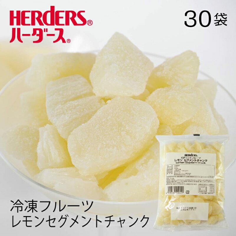 ＜冷凍フルーツ＞ハーダース IQFカットフルーツレモンセグメントチャンク【業務用 300g×30袋入】本州は送料無料でこの価格!レモン 檸檬 れもん 冷凍 冷凍食品 フルーツ 果物 果実 デザート アイス フローズン 業務用 ジャム 弁当 スムージー パフェ