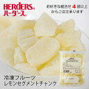 ＜冷凍フルーツ＞ハーダース IQFカットフルーツレモンセグメントチャンク300g4袋以上でご注文ください！本州は送料無料でこの価格！レモン 檸檬 れもん 冷凍 冷凍食品 フルーツ 果物 果実 デザート アイス フローズン 業務用