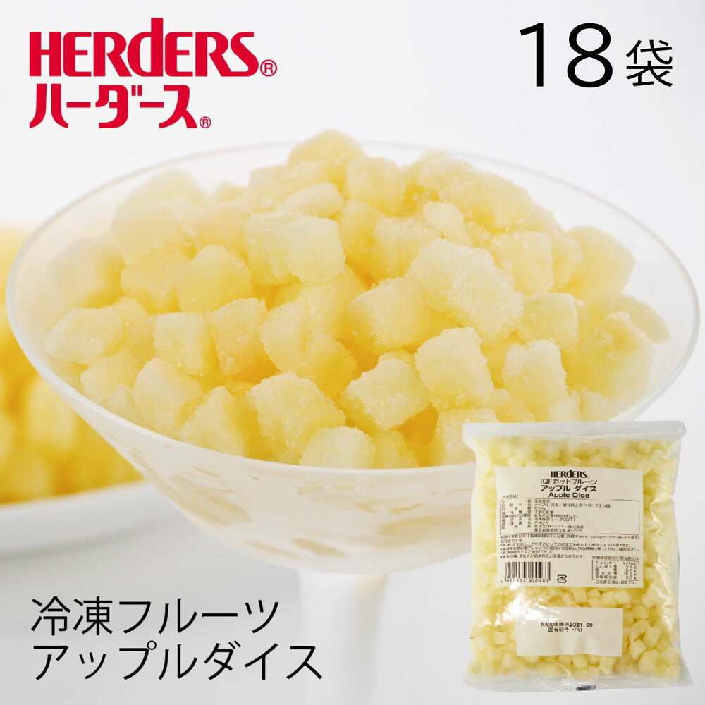 ＜冷凍フルーツ＞ハーダース IQFカットフルーツアップルダイス 【業務用　500g×18袋入】本州は送料無料でこの価格！ アップル リンゴ りんご 林檎 ダイス 冷凍 冷凍食品 フルーツ 果物 果実 デザート アイス フローズン 業務用 ジャム 弁当 スムージー