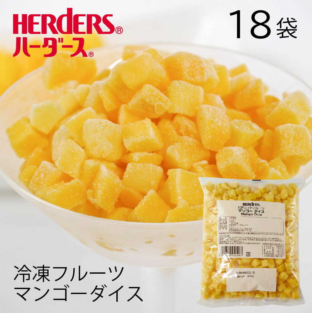 ＜冷凍フルーツ＞ハーダース IQFカットフルーツマンゴーダイス 【業務用500g×18袋入】本州は送料無料でこの価格！マ…