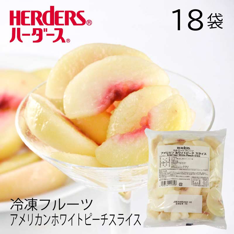 ＜冷凍フルーツ＞ハーダース IQFカットフルーツアメリカンホワイトピーチスライス【業務用　500g×18袋入】本州は送料無料でこの価格！カリフォルニア 白桃 もも モモ 桃 ピーチ スライス 冷凍 冷凍食品 フルーツ 果物 果実 デザート アイス フローズン 業務用 1