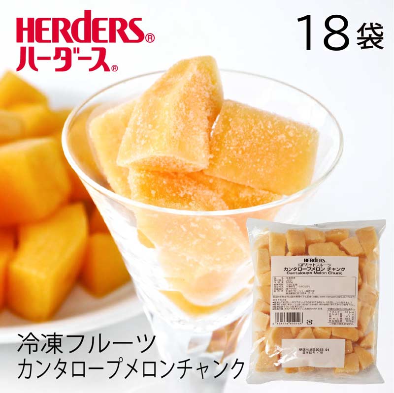 詳細 商品名 IQFカットフルーツ　カンタロープメロンチャンク 内容量 500g 原産国 南アフリカ産 保存方法 冷凍 商品説明 新鮮で少し固めの果肉が特徴の歯ごたえのあるメロンです。 お菓子作り、パン作りにも最適です。解凍後小さくカットし、当店商品のフルーツデザートクリエイターに一晩漬け込む事で、簡単美味しい果肉たっぷりのフルーツソースを作る事も出来ます。オレンジの果肉のカンタロープメロン、緑の果肉のハネジューメロンは用途に合わせて色のバリエーションをお選び頂けます。 商品ポイント：そのまま簡単 必要なときに必要な分だけ使えます。 商品ポイント：IQFで美味しさ満点 急速冷凍（IQF）することで、フレッシュな色と美味しさを。 商品ポイント：いつでも安心。 旬な時期に閉じ込めた美味しさを1年中、安定した品質でお届け。 【おすすめ用途・関連ワード】 ヨーグルト サイダー ラッシー スイーツ タルト ジュース サワー ドリンク 製菓材料 朝食 フラッペ かき氷 お菓子作り そのまま サングリア フルーツティー フローズンドリンク フルーツサンド お菓子作り カフェ 食材 ブレンダー ホームパーティー 誕生日パーティー レストラン 飲食店 キッチンカー パーティ フルーツ 出店 お祭り イベント 文化祭 展示会 誕生日 プチパーティー バースデー ハロウイン クリスマス イースター バレンタイン 夏祭り 婦人会 新年会 忘年会冷凍メロン　カンタロープメロンチャンク　南アフリカ産ケース(18袋)こだわり皮に網目模様のあるメロン。 果肉は鮮やかなオレンジ色でまろやかな甘さ。お好きなレシピで♪メロンスムージー