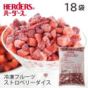 ＜冷凍フルーツ＞ハーダース IQFカットフルーツストロベリーダイス【業務用 500g×18袋入】本州は送料無料でこの価格ストロベリー いち..