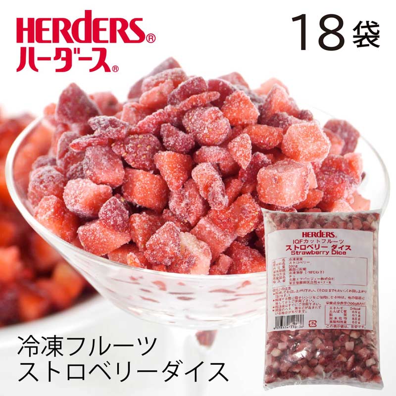 <冷凍フルーツ>ハーダース IQFカットフルーツストロベリーダイス【業務用 500g×18袋入】本州は送料無料でこの価格ストロベリー いちご イチゴ 苺 ダイス 冷凍 冷凍食品 フルーツ 果物 果実 デザート アイス フローズン 業務用 ジャム 弁当 スムージー パフェ