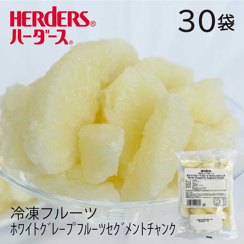 ＜冷凍フルーツ＞ハーダース IQFカットフルーツホワイトグレープフルーツセグメントチャンク【業務用300g×30袋入】本州は送料無料でこ..