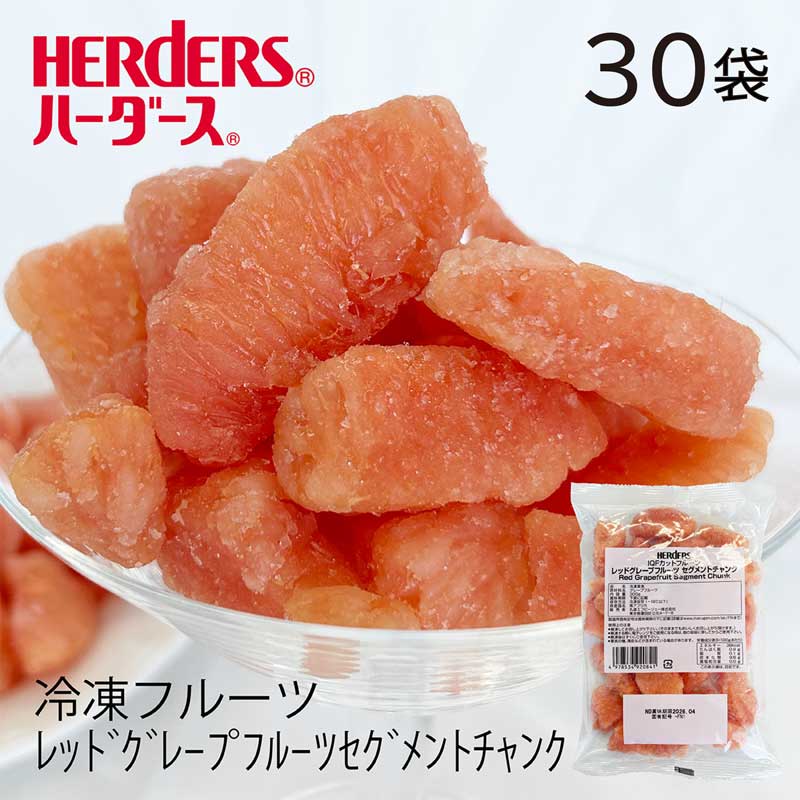 <冷凍フルーツ>ハーダース IQFカットフルーツレッドグレープフルーツセグメントチャンク【業務用 300g×30袋入】本州は送料無料でこの価格!グレープフルーツ...