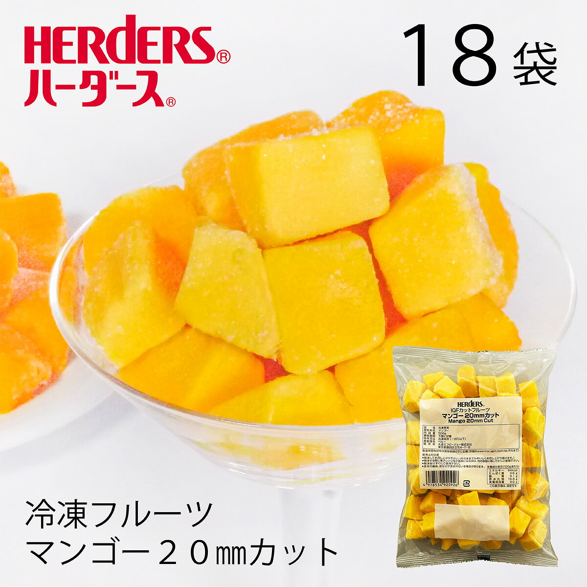 ＜冷凍フルーツ＞ハーダース IQFカットフルーツマンゴー20mmカット 【業務用500g×18袋セット】マンゴー ペルー 冷凍 冷凍食品 フルーツ 果物 果実 デザート アイス フローズン 業務用