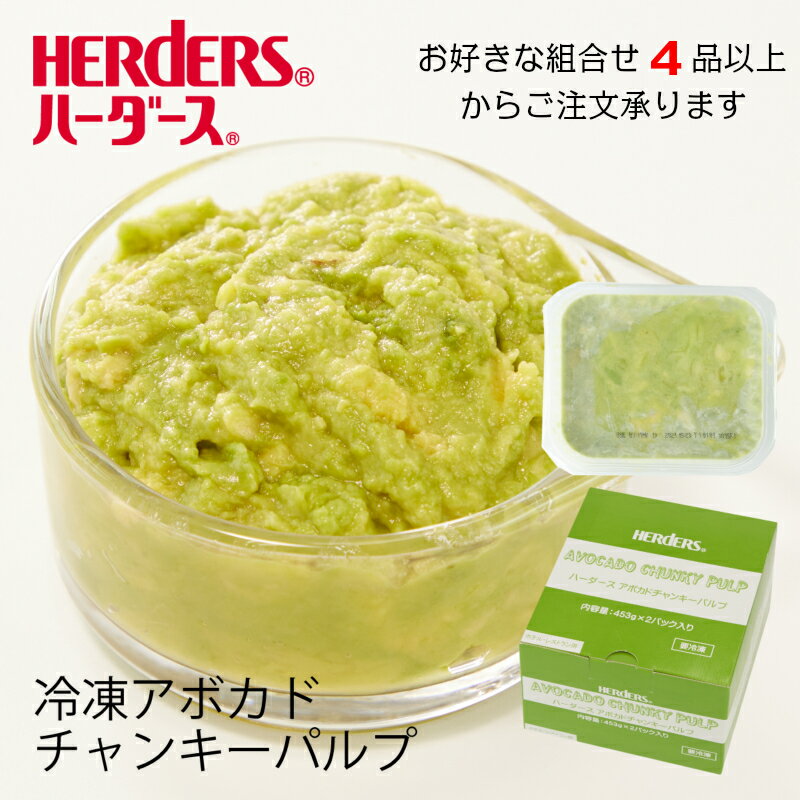 ハーダース アボカドチャンキーパルプ 1箱【453g×2p】冷凍お好きな組み合わせ(冷凍フルーツ含む)4品以上でご注文くだ…