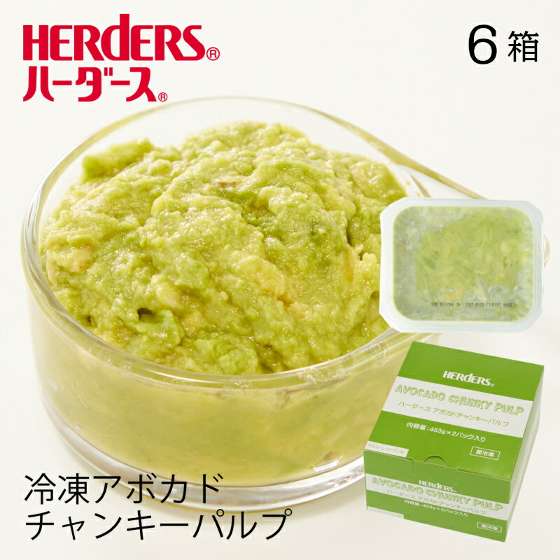 ハーダース　アボカドチャンキーパルプ　【業務用 453g×2p×6入り】本州は送料無料でこの価格！冷凍 ディップ パスタ …