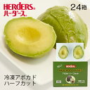 ハーダース アボカドハーフカット【業務用 パウチパック170g(ハーフカット4個入)×24箱入】本州は送料無料でこの価格!アボカド 冷凍 サラダ アボガド