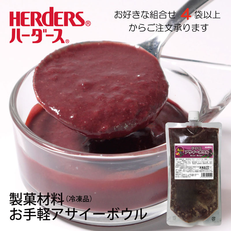 ハーダース お手軽アサイーボウル 500g 冷凍【お好きな組み合わせ】4袋以上でご注文ください。本州は送料無料でこの価格！アサイー ソース 濃縮 ピューレ 果汁 バナナ りんご ブルーベリー ラズベリー