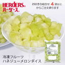 <冷凍フルーツ>ハーダース IQFカットフルーツハネジューメロンダイス500g【お好きな組み合わせ】4袋以上でご注文ください本州は送料無料でこの価格!メロン め...