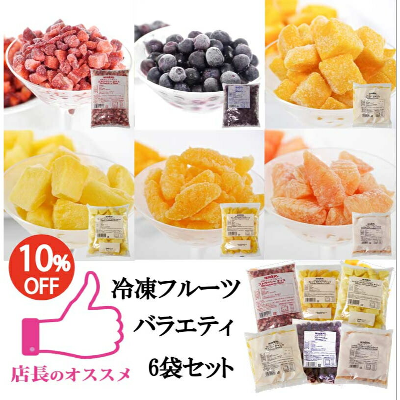 ＜冷凍フルーツ＞ハーダース IQFフルーツ バラエティ6袋セット本州は送料無料!冷凍食品 アイス 果物 マンゴー ストロベリー いちご 苺 ブルーベリー パイナップル パイン ピーチ 桃 グレープフルーツ オレンジ スムージー フローズン