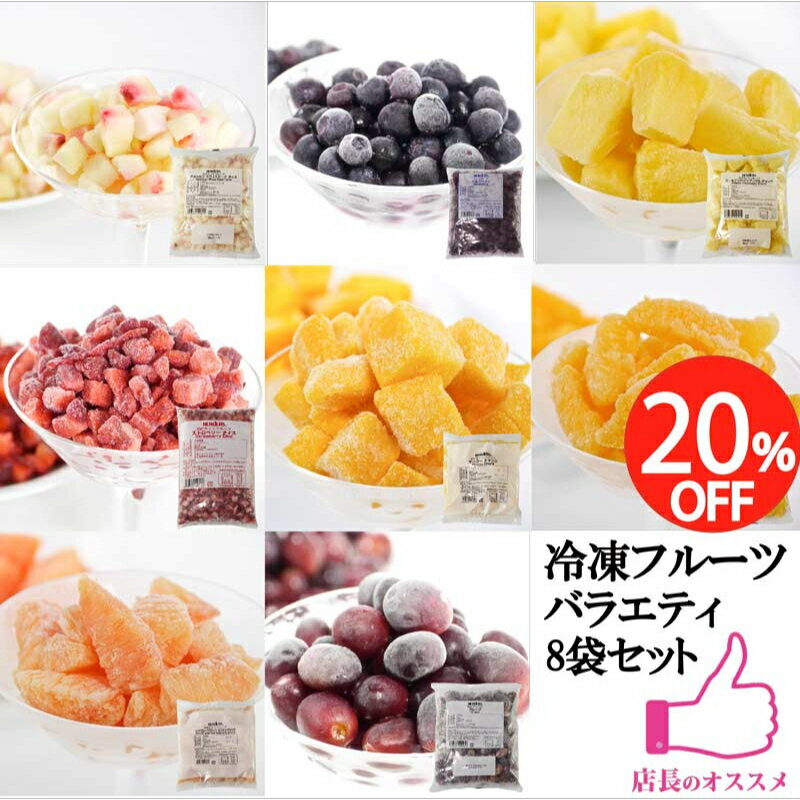＜冷凍フルーツ＞ハーダース IQFフルーツ バラエティ8袋セット本州は送料無料でこの価格！冷凍食品 