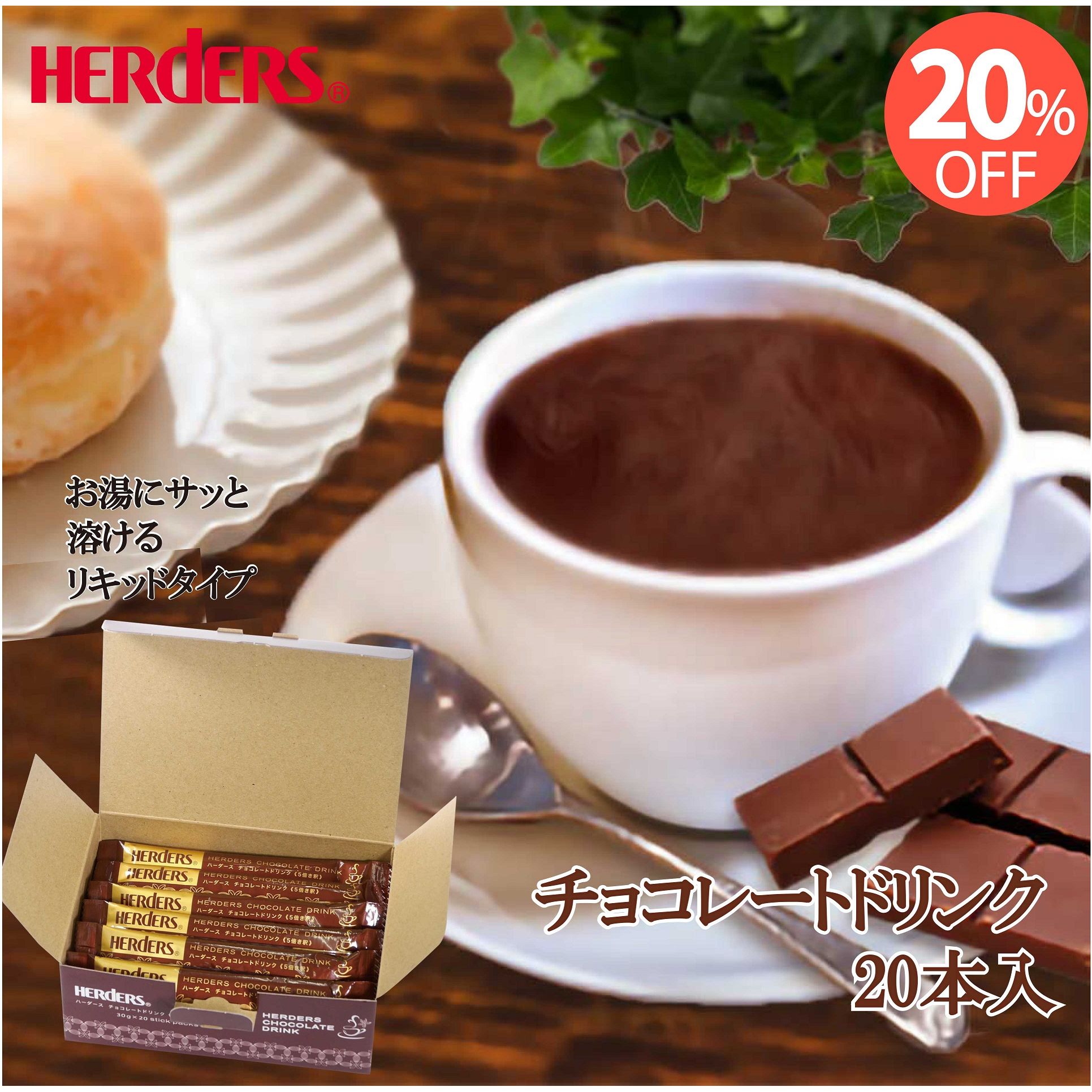 ハーダース チョコレートドリンク（5倍希釈）【30g×20本×1箱】本州は送料無料！ホットココア チョコレ..