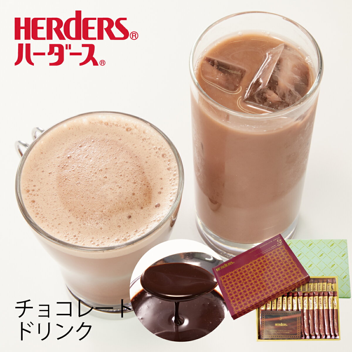 C-1 ハーダース チョコレートドリンク（5倍希釈）【30g×30本×1箱】全国送料無料！(沖縄除く) ギフト プレゼント チョコレートソース リキッド ココア モカ ホットチョコレート 高級 飲みチョコ シロップ お中元 お歳暮 誕生日 チョコシロップ