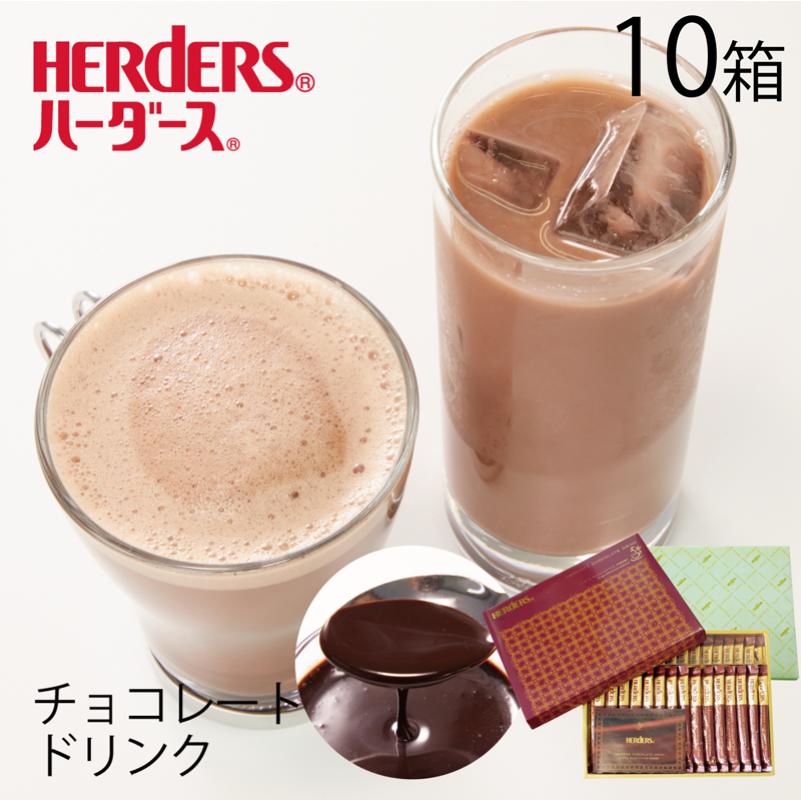 ハーダース チョコレートドリンク（5倍希釈）ギフトセット【30g×30本×10箱】ギフト プレゼント ホットココア チョコ…