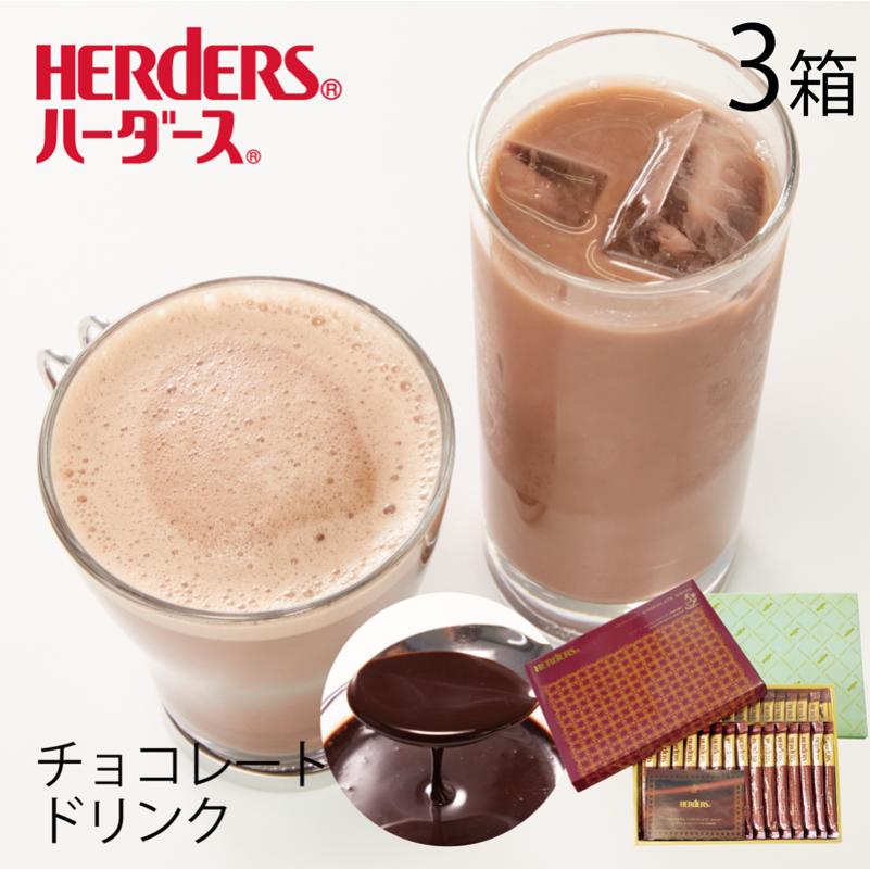 ハーダース　チョコレートドリンク（5倍希釈）ギフトセット【30g×30本×3箱】ギフト プレゼント ホットココア チョコレート 液体 ココア..