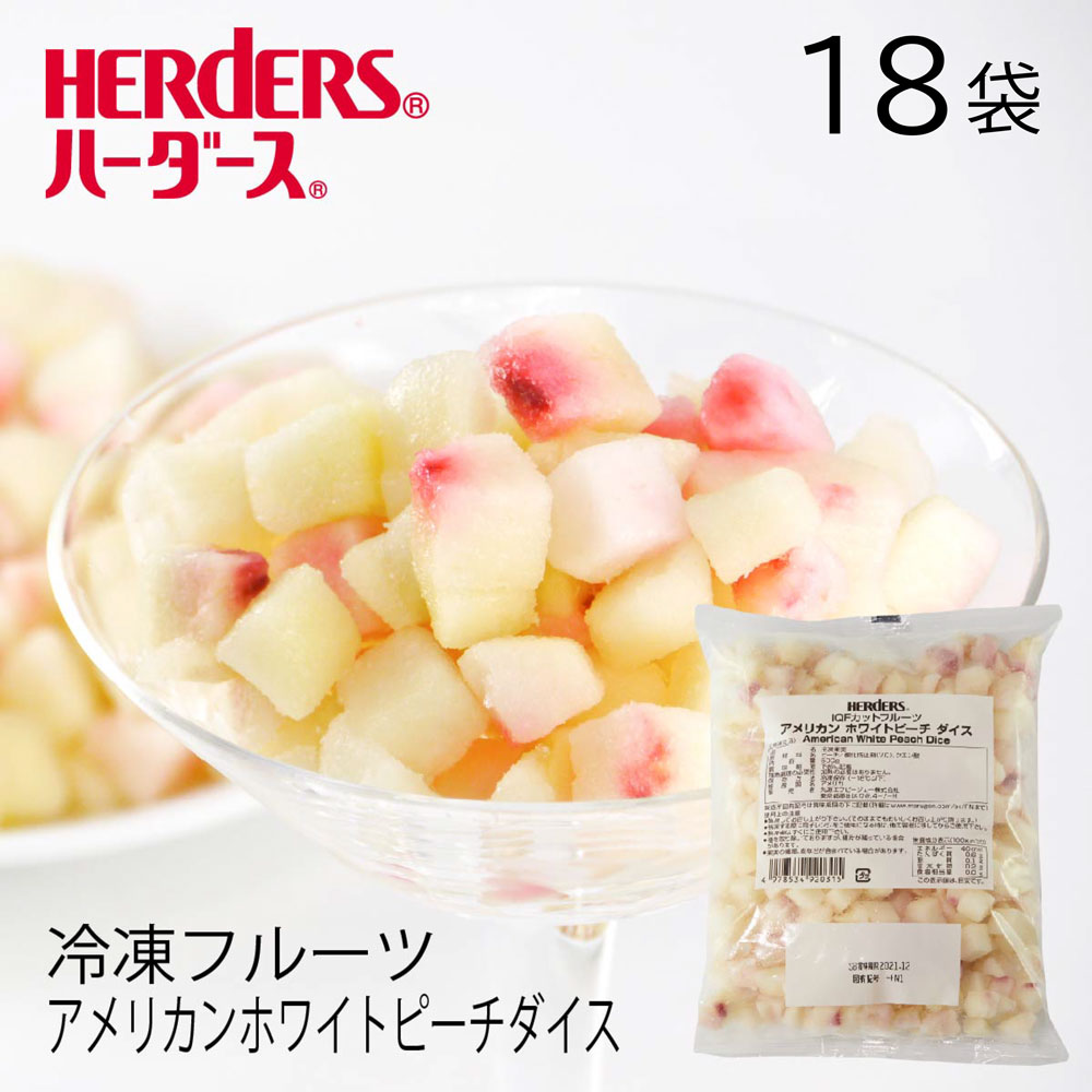 ＜冷凍フルーツ＞ハーダース IQFカットフルーツアメリカンホワイトピーチダイス【業務用 500g×18袋入】本州は送料無料でこの価格カリフォルニア 白桃 もも モモ 桃 ピーチ ダイス 冷凍 冷凍食品 フルーツ 果物 果実 デザート アイス フローズン 業務用