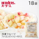 ＜冷凍フルーツ＞ハーダース IQFカットフルーツアメリカンホワイトピーチダイス【業務用 500g×18袋入】本州は送料無料でこの価格カリフォルニア 白桃 もも モモ 桃 ピーチ ダイス 冷凍 冷凍食品 フルーツ 果物 果実 デザート アイス フローズン 業務用