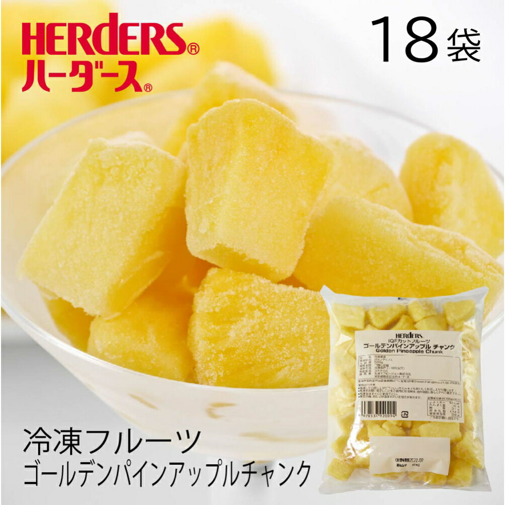 詳細 商品名 IQFカットフルーツ　ゴールデンパインアップルチャンク 内容量 500g×18袋 原産国 コスタリカ産 保存方法 冷凍 商品説明 甘い缶詰のパインアップルとは違った、自然の美味しさをそのまま楽しめる甘酸っぱさで、鮮やかな黄色の果肉も特徴です。解凍後そのまま食べてもよし、お菓子作りなど様々な料理にアレンジも可能。小さめのカットをご希望の方は、ゴールデンパインアップルダイスをお奨めいたします。 商品ポイント：そのまま簡単 必要なときに必要な分だけ使えます。 商品ポイント：IQFで美味しさ満点 急速冷凍（IQF）することで、フレッシュな色と美味しさを。 商品ポイント：いつでも安心。 旬な時期に閉じ込めた美味しさを1年中、安定した品質でお届け。 【おすすめ用途・関連ワード】 パフェ ヨーグルト サイダー ラッシー スイーツ タルト ジュース サワー ドリンク 製菓材料 朝食 フラッペ かき氷 お菓子作り そのまま サングリア フルーツティー フローズンドリンク フルーツサンド お菓子作り カフェ 食材 ブレンダー ホームパーティー 誕生日パーティー レストラン 飲食店 キッチンカー パーティ フルーツ 出店 お祭り イベント 文化祭 展示会 誕生日 プチパーティー バースデー ハロウイン クリスマス イースター バレンタイン 夏祭り 婦人会 新年会 忘年会自然の甘酸っぱさ　冷凍パインアップル　コスタリカ産ケース(18袋)こだわり使い方いろいろアレンジレシピそのままでスムージーでもパフェのトッピングにサワーにもフルーツサンドにもソーダにもフルーツティーにもバラ販売はこちら↓バラとケースでの販売がございます。　バリエーションも豊富。他のバラ冷凍フルーツはこちら↑ お好きな組合せ4袋以上からご注文承ります。他の業務用冷凍フルーツはこち↑ バラよりも断然お得！