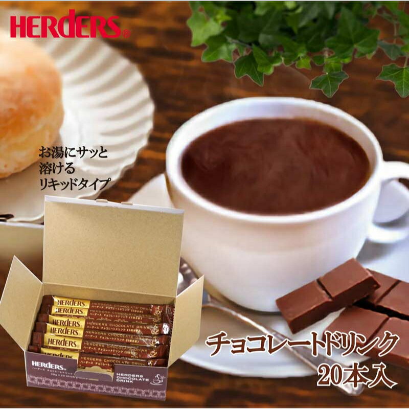 ハーダース チョコレートドリンク（5倍希釈）【30g×20本×1箱】本州は送料無料！チョコソース ホット チョコレート 液体 ホットココア ココア スティック ギフト チョコ チョコレートソース お返し カカオ リキッド モカ タピオカ