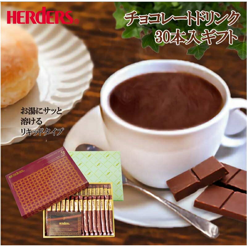 ハーダース　チョコレートドリンク（5倍希釈）ギフトセット【30g×30本×1箱】本州は送料無料！ギフト プレゼント ホットココア チョコレート 液体 ココア 送料無料 スティック チョコソース チョコ チョコレートソース カカオ リキッド モカ バレンタイン