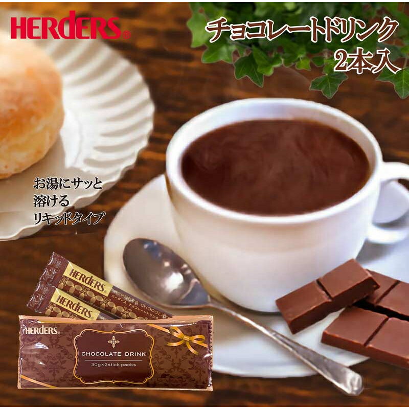 ハーダース チョコレートドリンク