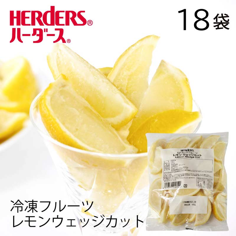 ＜冷凍フルーツ＞ハーダース IQFカットフルーツレモンウエッジカット 【業務用　500g×18袋入】本州は送料無料でこの価格！レモン 檸檬 れもん とんかつ 冷凍 冷凍食品 フルーツ 果物 果実 デザート アイス フローズン 業務用 ジャム 弁当 スムージー パフェ