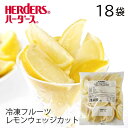 ＜冷凍フルーツ＞ハーダース IQFカットフルーツレモンウエッジカット 【業務用　500g×18袋入】本州は送料無料でこの価格！レモン 檸檬 れもん とんかつ 冷凍 冷凍食品 フルーツ 果物 果実 デザート アイス フローズン 業務用 ジャム 弁当 スムージー パフェ 1